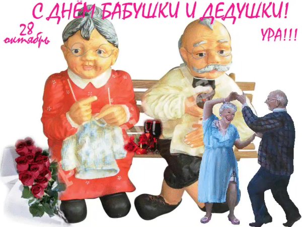 день бабушек и дедушек