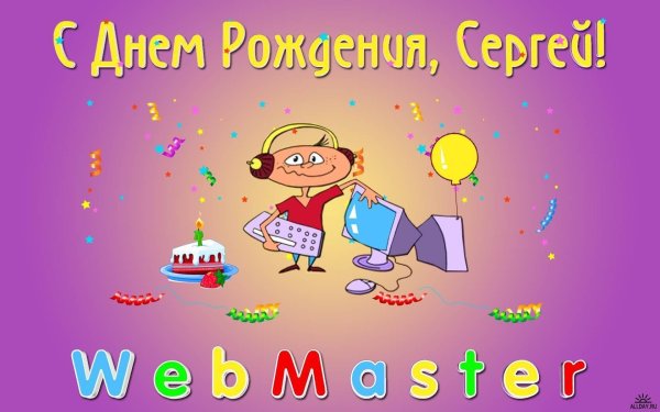 Серега с днюхой