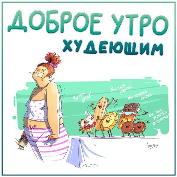 доброе утро худеющим
