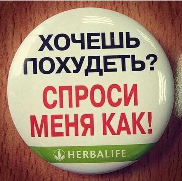 хочешь похудеть спроси