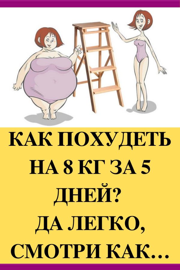 похудеть легко