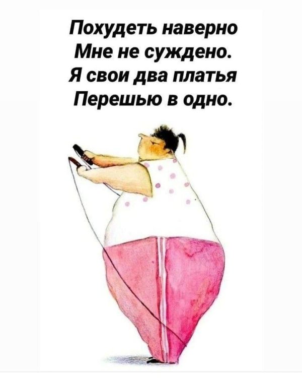 пора худеть