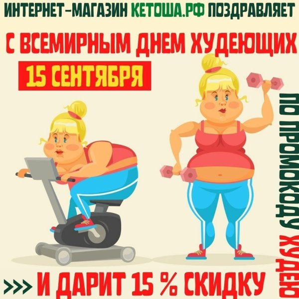 день худеющих