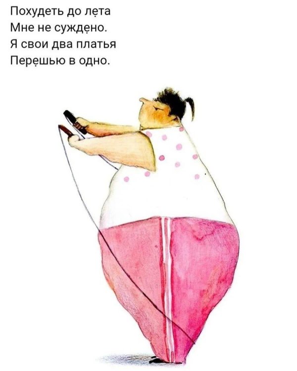 похудеть до лета мне не суждено я свои два платья перешью