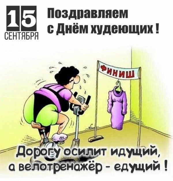 день худеющих