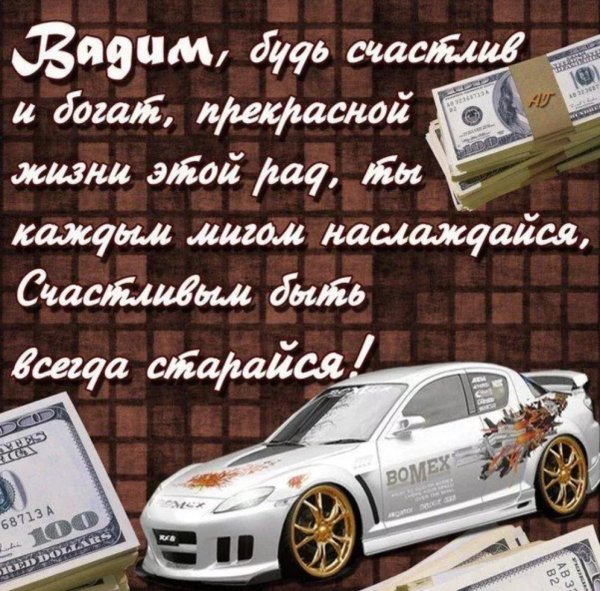 с днём рождения вадим