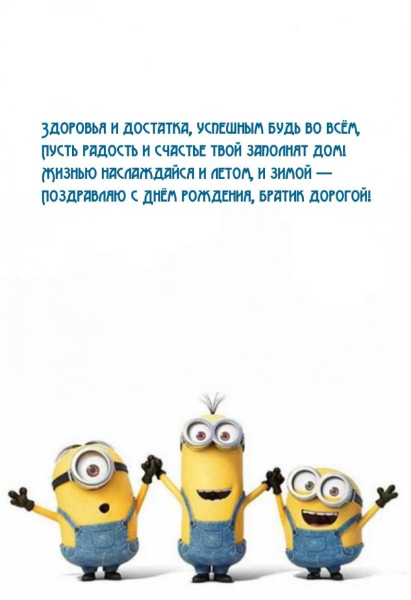 с днем рождения миньон