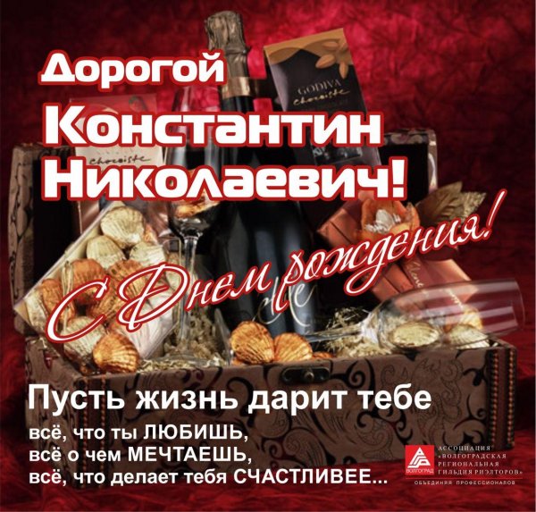 поздравление с днём рождения мужчине константин