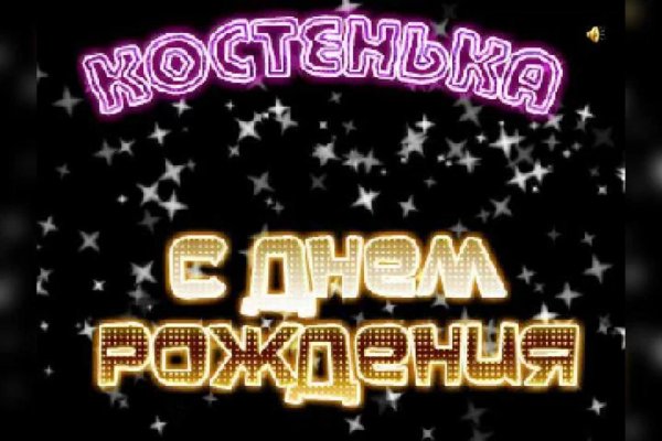 костю с днем рождения