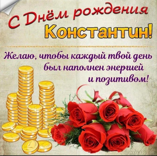 поздравление с днём рождения мужчине константину открытки