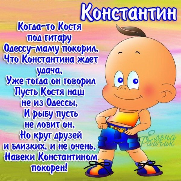 поздравление с днём рождения константину прикольные