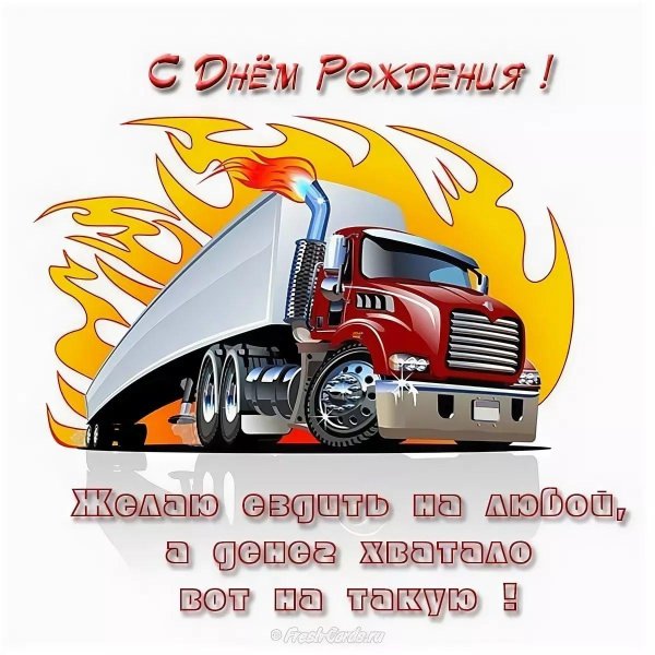 с днем дальнобойщика поздравления