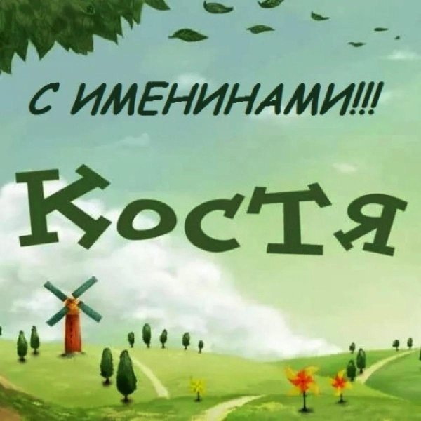 имя костя