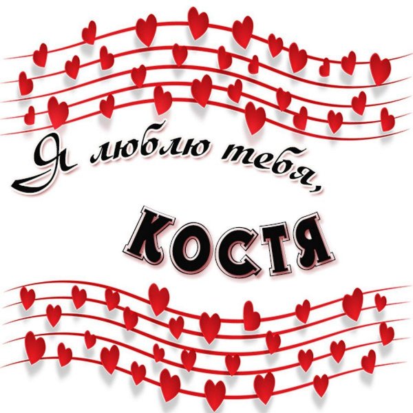 люблю костю