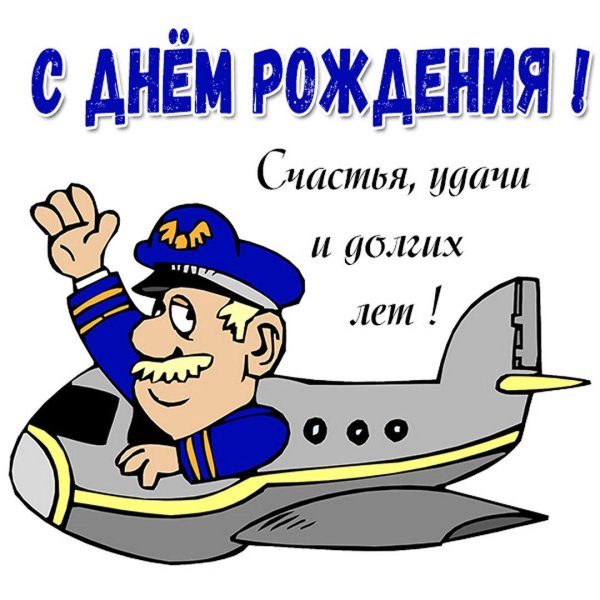 летчик мультяшный