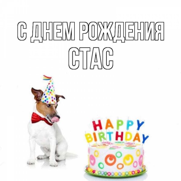 с день рождение