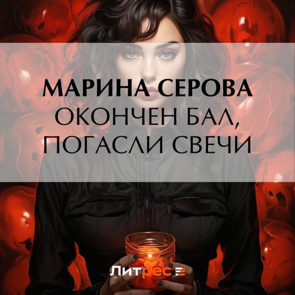 Окончен бал погасли свечи