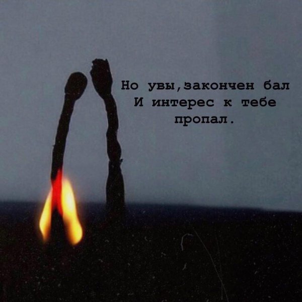 сгоревшая спичка