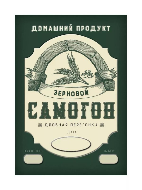 этикетка самогон зерновой