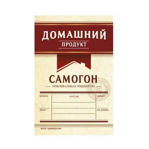 этикетки для домашнего алкоголя