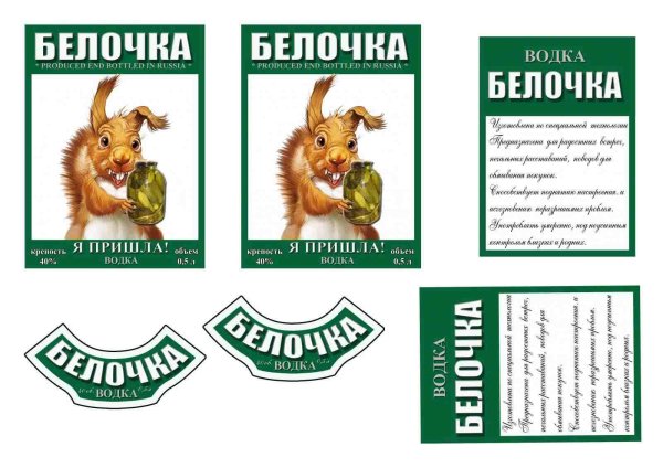 водка белочка
