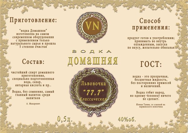 этикетки на бутылки с самогоном