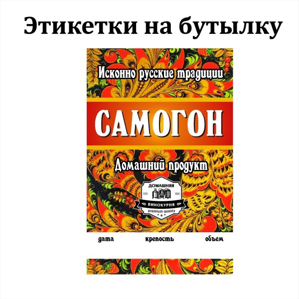 наклейки этикетки для бутылок самогона