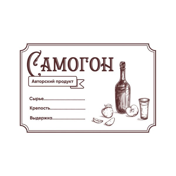 наклейка на бутылку самогона