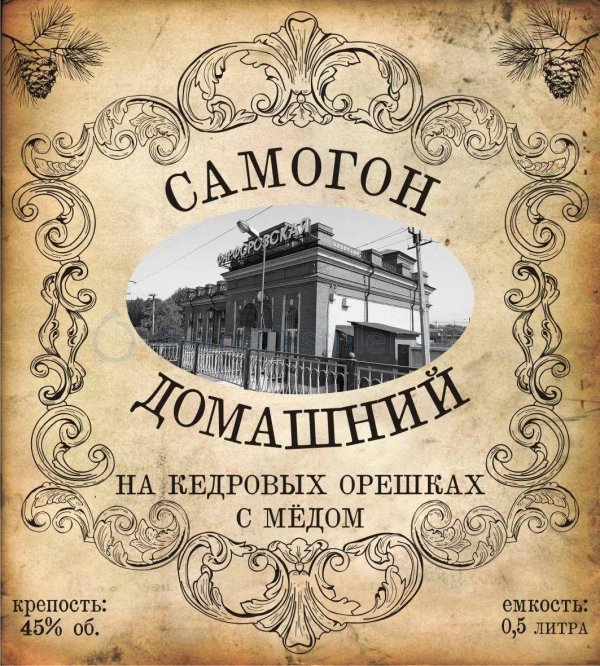 наклейки на самогон