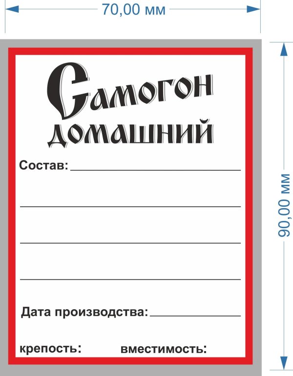 этикетки на бутылки с самогоном
