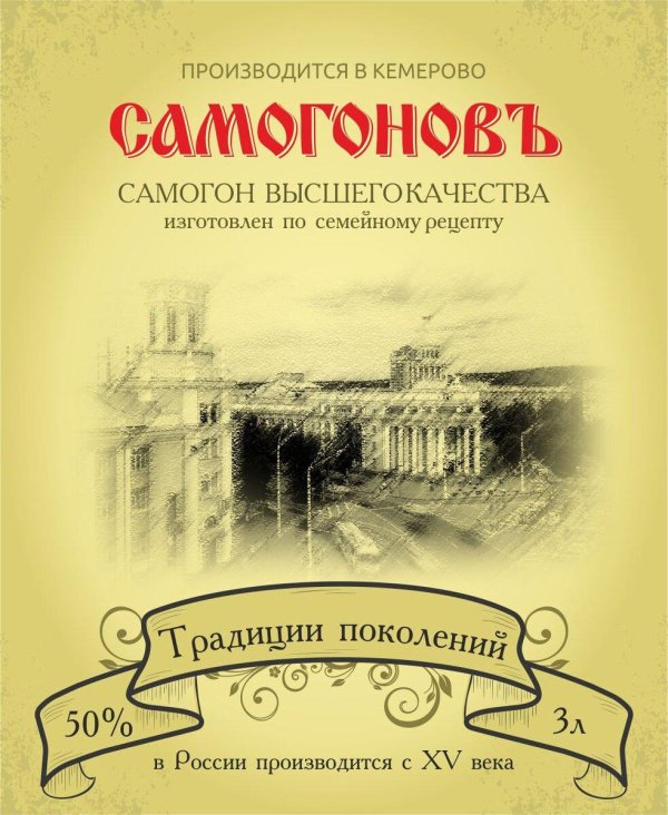 наклейки на самогон