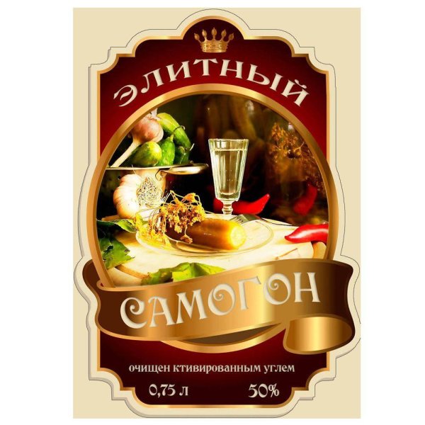 наклейка на бутылку самогона