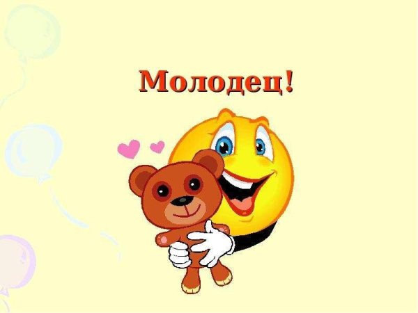 Кто молодец я молодец