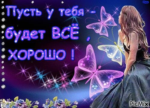 открытки пусть всё будет хорошо