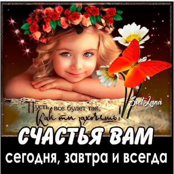 счастья вам