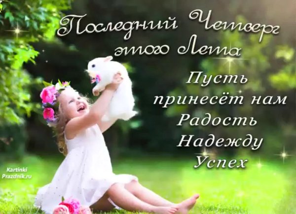 последний четверг августа