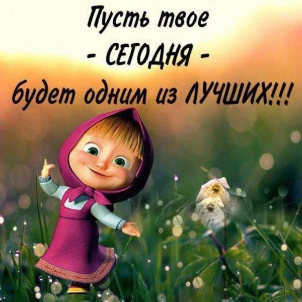 доброе утро машенька