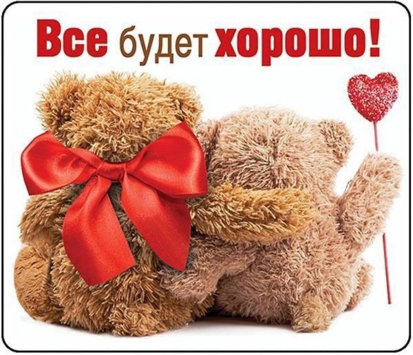 Пусть все будет хорошо