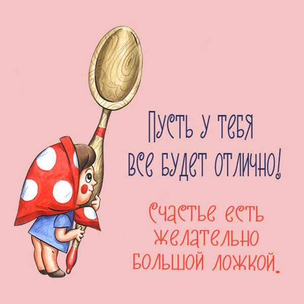 счастье есть желательно большой ложкой