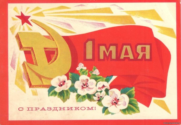 1 мая международный день солидарности трудящихся в ссср