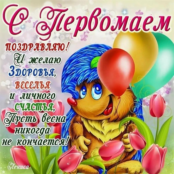 с праздником