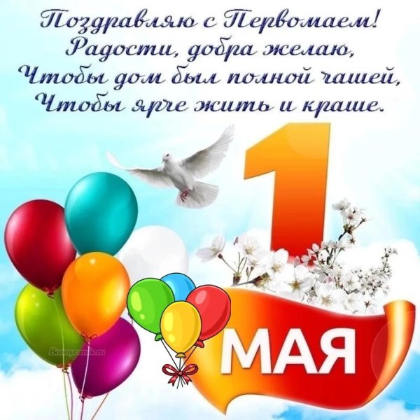 поздравление с 1 мая