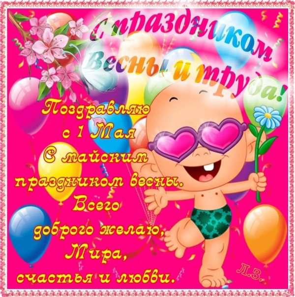 1 мая праздник прикольные