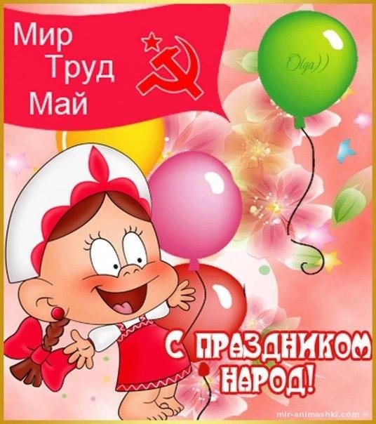 С 1 мая