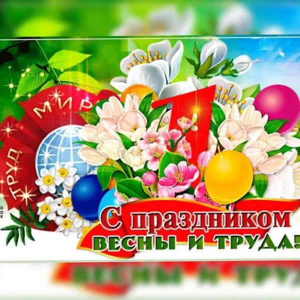 праздником весны и труда открытки