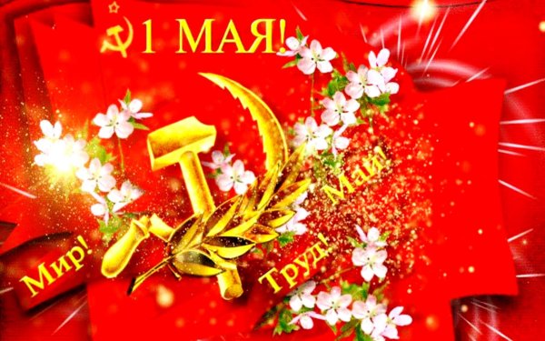 с праздником весны и труда
