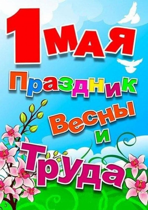 плакат на 1 мая