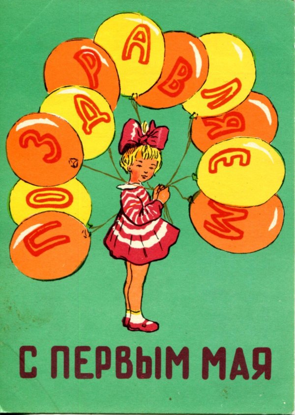 открытка советская