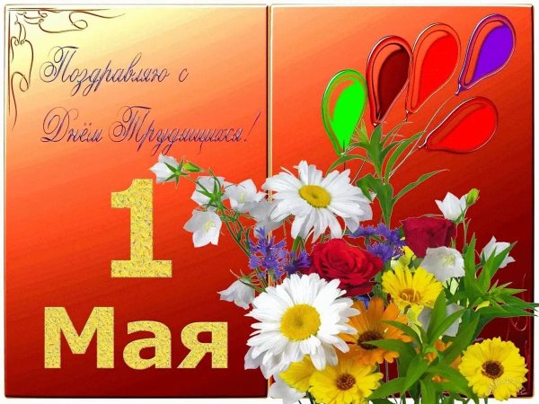 поздравление с 1 мая