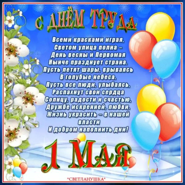 поздравление с 1 мая